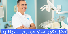 أفضل دكتور اسنان عربي في شتوتغارت