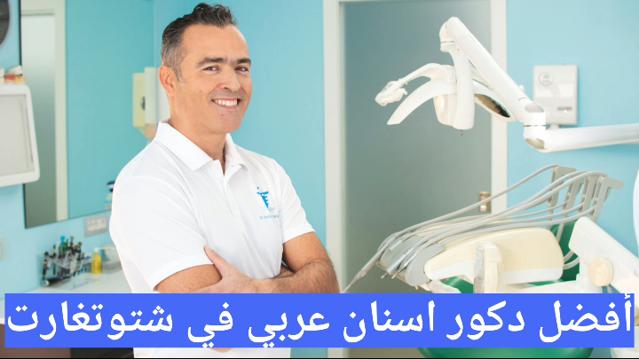 أطباء الأسنان العرب في شتوتغارت