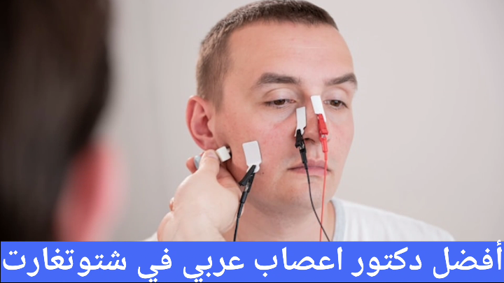 أطباء الأعصاب العرب في شتوتغارت