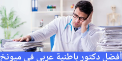 أفضل دكتور باطنية عربي في ميونخ