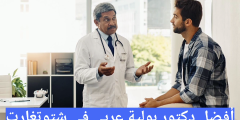 أفضل دكتور بولية عربي في شتوتغارت