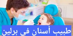 دكتور أسنان عربي في برلين – أقرب دكتور اسنان من موقعي