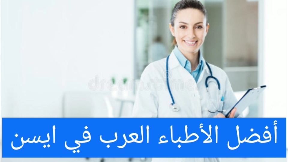 الأطباء العرب في ايسن