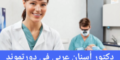 دكتور أسنان عربي في دورتموند