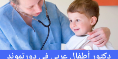 دكتور أطفال عربي في دورتموند دكتور اطفال قريب مني