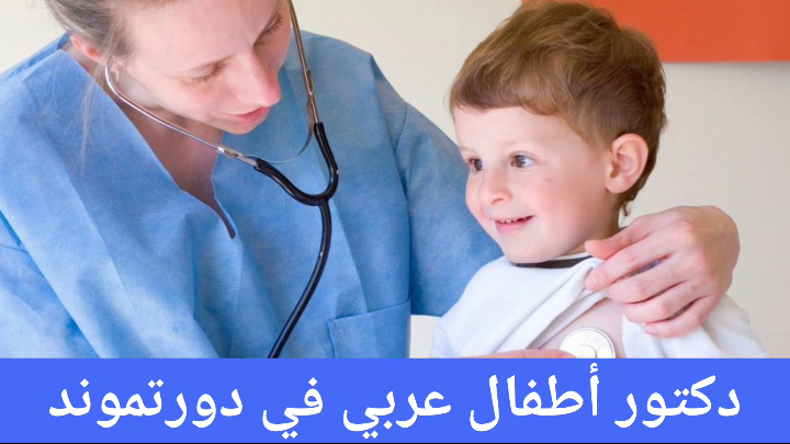 دكتور أطفال عربي في دورتموند