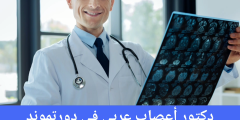 دكتور أعصاب عربي في دورتموند دكتور أعصاب عربي في ألمانيا