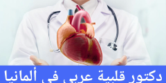 دكتور قلبية عربي في ألمانيا دليل الأطباء العرب في ألمانيا