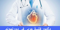 دكتور قلبية عربي في دورتموند