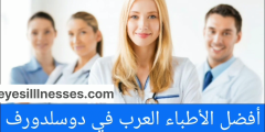 أطباء عرب في دوسلدورف