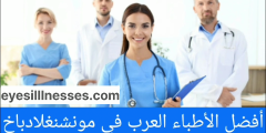 أطباء عرب في مونشنغلادباخ