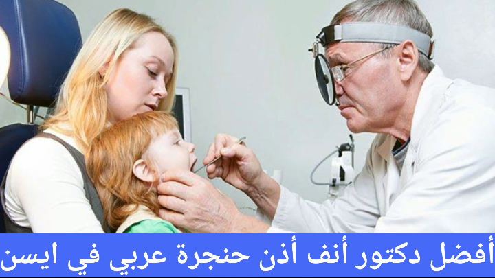دكتور أنف أذن حنجرة عربي في ايسن
