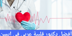 أفضل دكتور قلبية عربي في ايسن