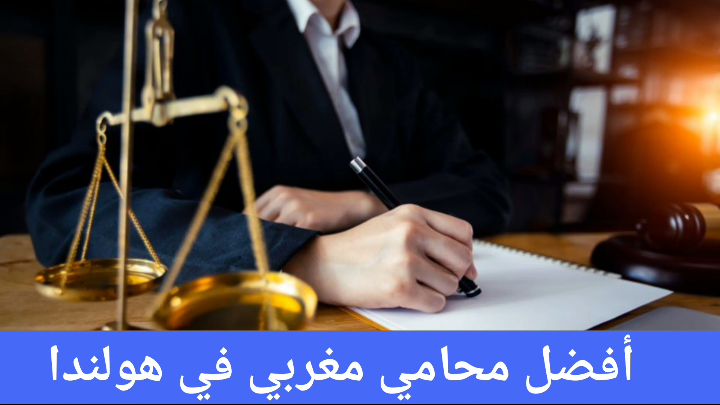 محامي عربي في هولندا
