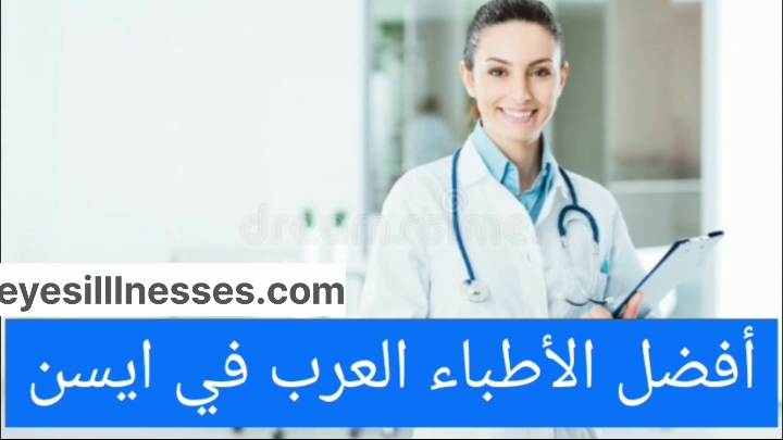 الأطباء العرب في ايسن + العناوين والأرقام