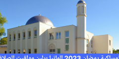 امساكية رمضان 2023 المانيا برلين مواقيت الصلاة