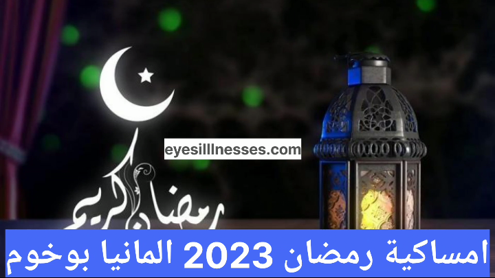 امساكية رمضان 2023 المانيا بوخوم