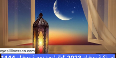 امساكية رمضان 2023 المانيا بون يومية رمضان 1444