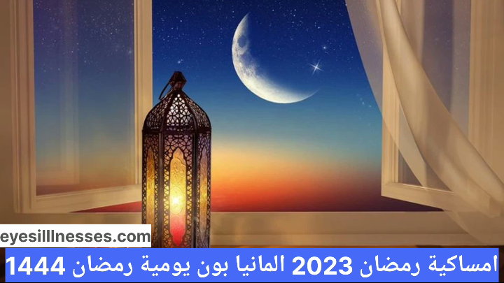 امساكية رمضان 2023 المانيا بون
