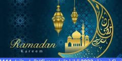 امساكية رمضان 2023 المانيا هانوفر موعد الإفطار في هانوفر 1444