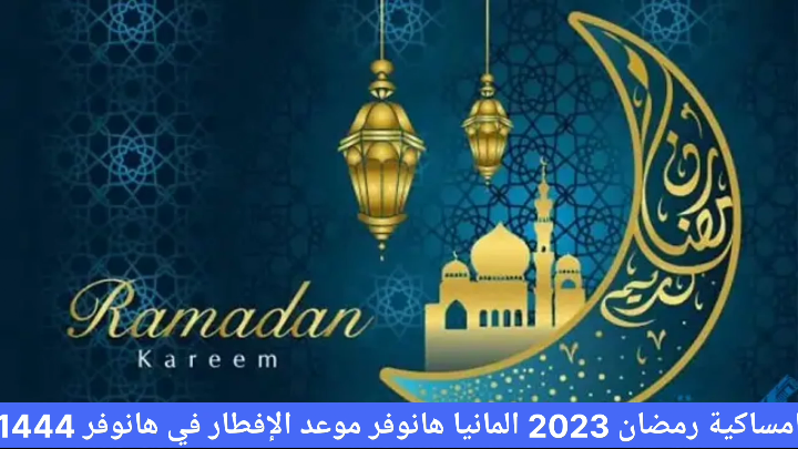 امساكية رمضان 2023 المانيا هانوفر 
