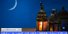 امساكية رمضان 2023 سارلاند أذان المغرب في سارلاند