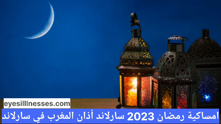 امساكية رمضان 2023 سارلاند