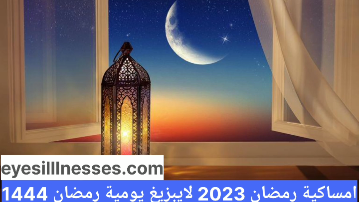 امساكية رمضان 2023 لايبزيغ