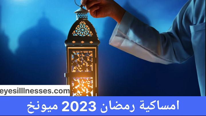 امساكية رمضان 2023 ميونخ