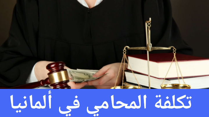 محامي عربي في ألمانيا