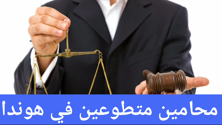 محامين عرب في هولندا