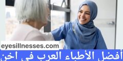 أفضل الأطباء العرب في اخن 2024 “دليل كامل”