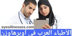 أفضل الأطباء العرب في أوبرهاوزن