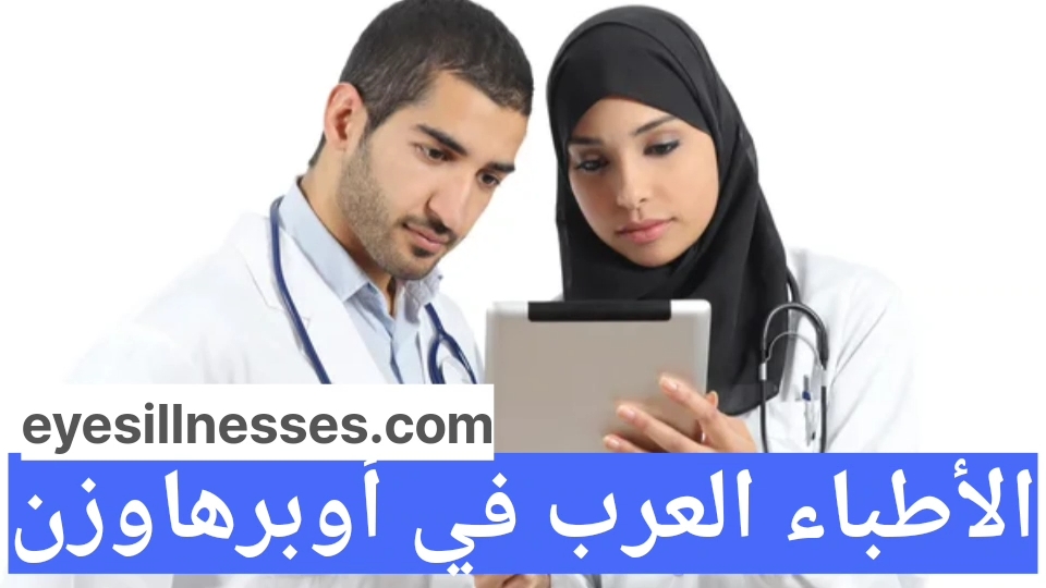 الأطباء العرب في أوبرهاوزن