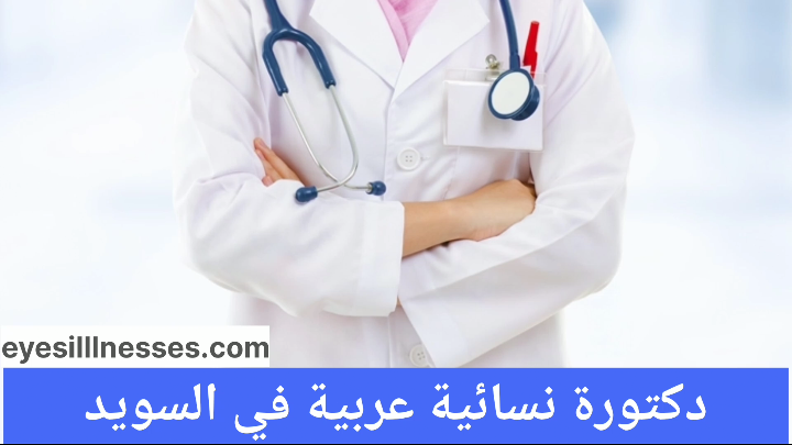 دكتورة نسائية عربية في السويد