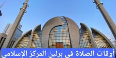أوقات الصلاة في برلين المركز الإسلامي