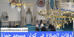 أوقات الصلاة في كولن مسجد حمزة