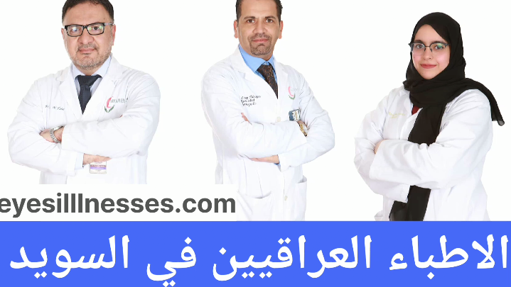 الاطباء العراقيين في السويد