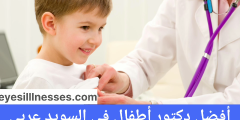 أفضل دكتور أطفال في السويد عربي