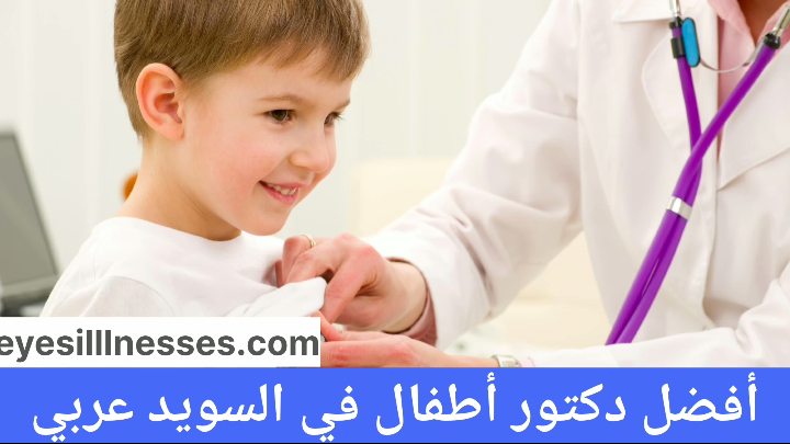 دكتور أطفال في السويد عربي