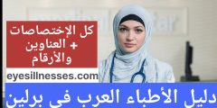 دليل الأطباء العرب في برلين
