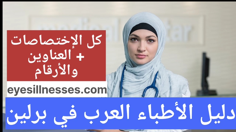 دليل الأطباء العرب في برلين