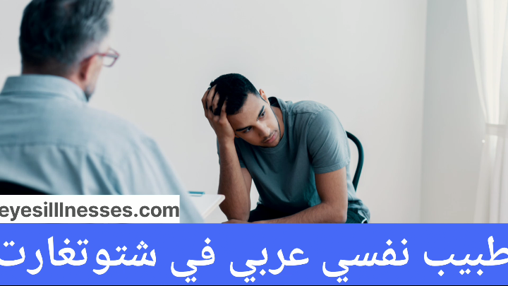 طبيب نفسي عربي في شتوتغارت