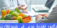 أفضل دكتور تغذية عربي في شتوتغارت