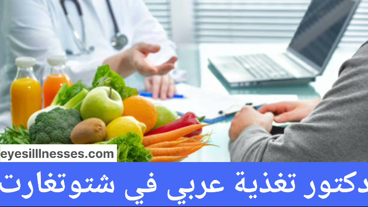 أفضل دكتور تغذية عربي في شتوتغارت