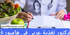 أفضل دكتور تغذية عربي في هامبورغ أخصائي التغذية في المستشفيات الألمانية