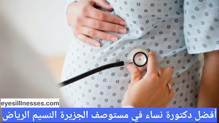 أفضل دكتورة نساء في مستوصف الجزيرة النسيم الرياض
