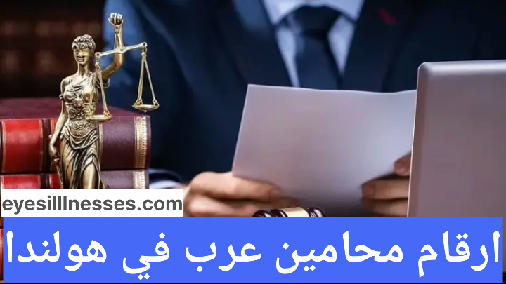 ارقام محامين عرب في هولندا