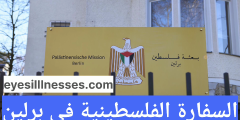 السفارة الفلسطينية في برلين 2024