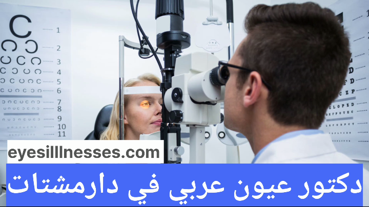 دكتور عيون عربي في دارمشتات